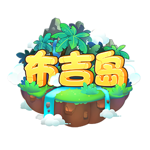 布吉岛