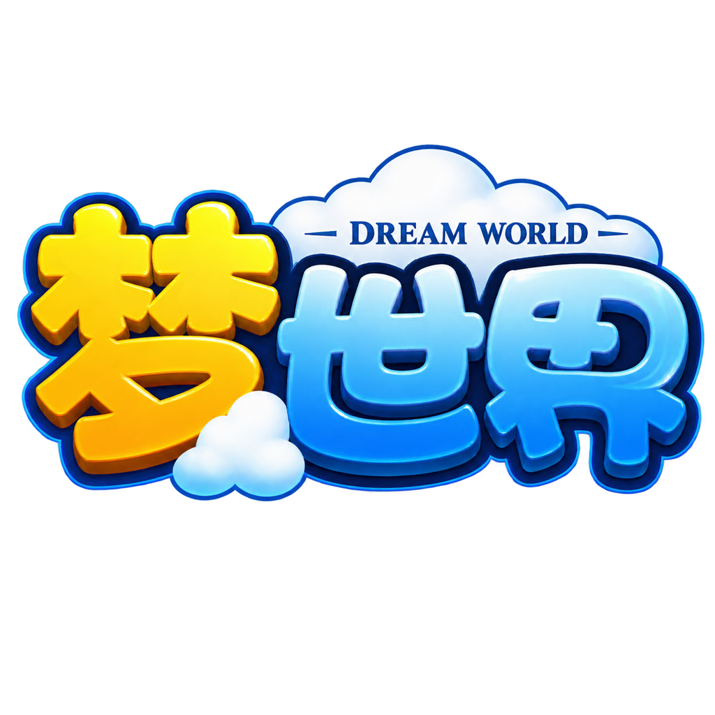 梦世界