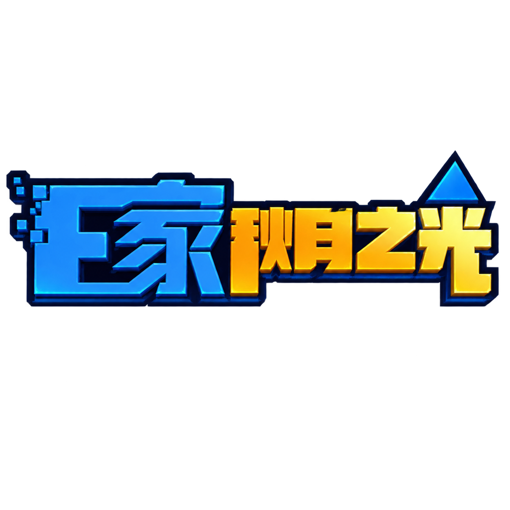 秋月之光